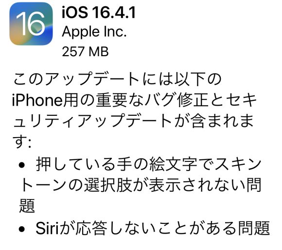 Apple、iOS16.4.1/iPadOS16.4.1をリリース
