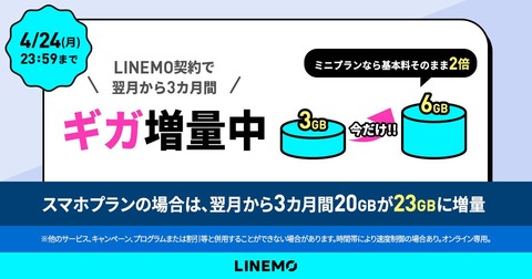 携帯電話サービス「LINEMO」にて＋3GB／月の3カ月間データ増量キャンペーンを4月14〜24日に実施！スマホプランだけでなくミニプランも対象