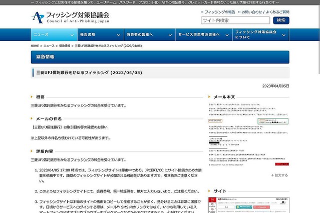 三菱UFJ信託銀行を偽るフィッシング確認、注意を