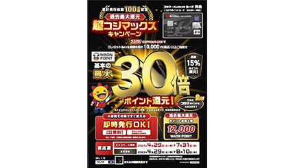 花江夏樹さんをCMナレーションに、本日からカード累計発行枚数100万枚達成記念の「超コジマックスキャンペーン」