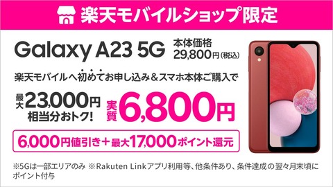 楽天モバイル、5G対応エントリースマホ「Galaxy A23 5G SM-A236C」を3千円値下げして2万9800円に！回線とセットで実質6800円からに