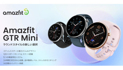 1万円台のコンパクトスマートウォッチ「Amazfit GTR Mini」