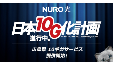 広島県でNURO光が10Gbpsプランの提供開始、初年度が月額基本料金980円も