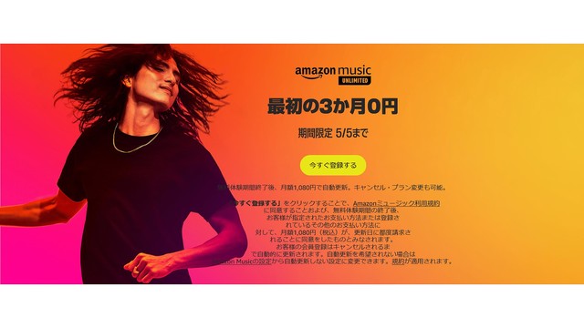 【期間限定】「Amazon Music Unlimited」3カ月無料キャンペーンが実施中