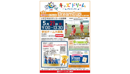 コジマ、「第3回 コジマ×エスパルス Dream Cup in SDF静岡」を開催