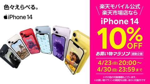 楽天市場お買い物マラソンが4月23日20時から開催！単体購入含めてiPhone 14シリーズやiPhone SE（第3世代）、iPhone 13 miniなどが10％OFFに