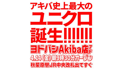 「ユニクロ ヨドバシAkiba店」オープン記念、人気の家電などが当たる抽選会！