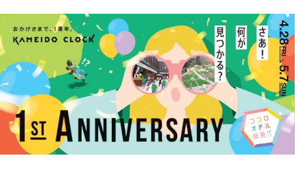 KAMEIDO CLOCK 開業1周年イベント、4月29日から開催！