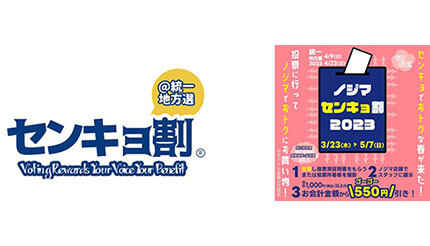 ノジマ、「センキョ割」参加、投票済証明書を提示で550円割り引き