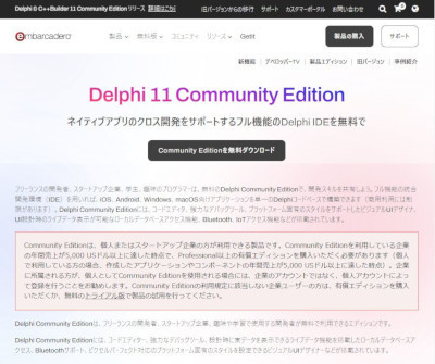 「Delphi / C++Builder 11.3」Community Editionリリース