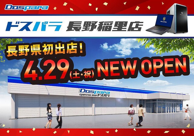 「ドスパラ長野稲里店」オープン記念セール開催！ 特価品やポイント還元、クーポン配布なども