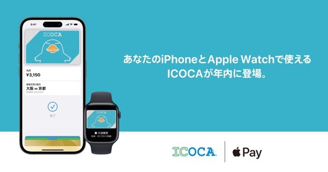 交通系ICサービス「ICOCA」が2023年中にApple Payに対応を発表！FeliCaを搭載したiPhoneやApple Watchで利用可能に