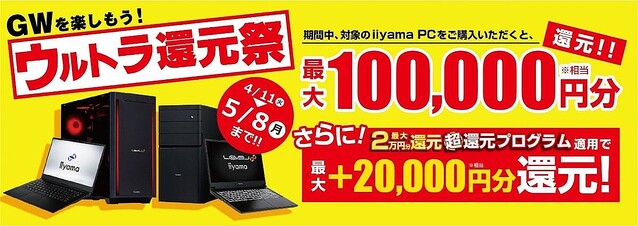 ユニットコム、対象PC購入で最大10万円相当還元の 「ウルトラ還元祭」