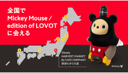ミッキーマウス仕様の「LOVOT」！「渋谷ヒカリエ」や「ヨドバシカメラ」でキャラバン開始