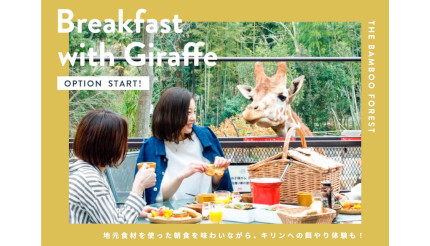 千葉・市原市で「キリンと一緒に朝食」を楽しめるアニマルグランピング施設