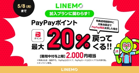 携帯電話サービス「LINEMO」のミニプランが月額基本料合計最大8カ月間実質0円になるゴールデンウィーク限定キャンペーンが5月8日まで実施中