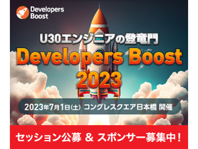 【公募セッションの締切迫る】若手デベロッパー向け技術カンファレンス「Developers Boost 2023」が7月1日に開催
