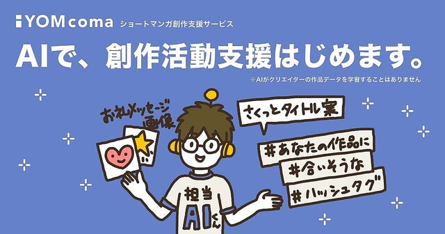 ショート漫画創作支援のYOMcoma、AI活用で投稿タイトルなどを自動生成