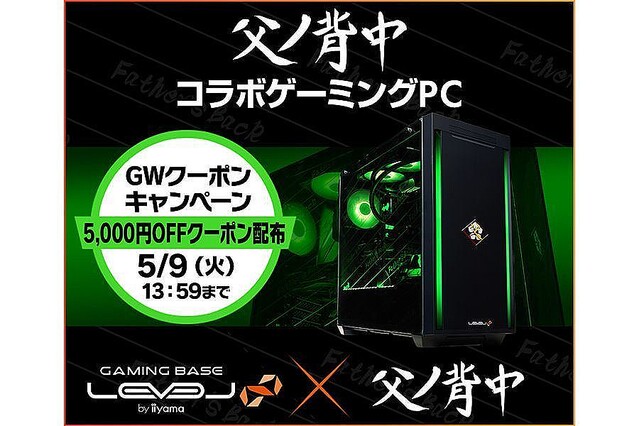 iiyama PC「LEVEL∞」、父ノ背中コラボゲーミングPCで使える5,000円オフクーポン