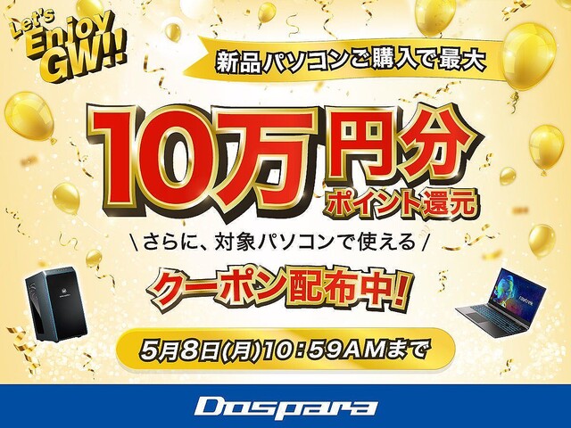 ドスパラ、「LET′S ENJOY GW！！」で6つのキャンペーンを開催 – 最大10万円分ポイント還元も