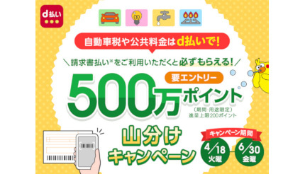 「d払い」の請求書払い、抽選でdポイント500万ポイントを山分け！