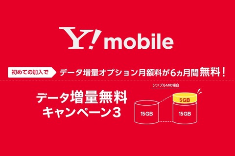 携帯電話サービス「Y!mobile」の「データ増量無料キャンペーン3」が6月14日に開始！初加入で最大7カ月間無料に。現在の1年間から改悪