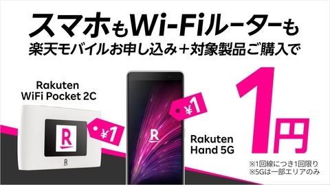 楽天モバイルが小型スマホ「Rakuten Hand 5G」とモバイルルーター「Rakuten WiFi Pocket 2C」を回線セットで一括1円にするキャンペーンを開始