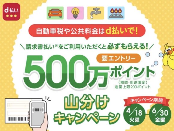 ドコモ、「d払い」の請求書払い利用で500万ポイント山分けキャンペーン実施