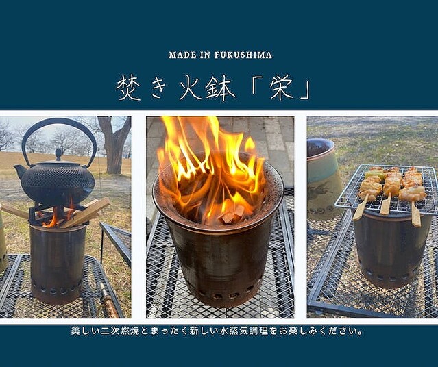 Made in FUKUSHIMA！水蒸気調理もできる耐熱陶器製焚火台「栄」