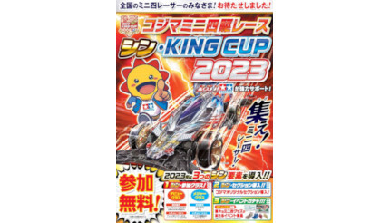コジマ、ミニ四駆大会「シン・KING CUP 2023」を開催