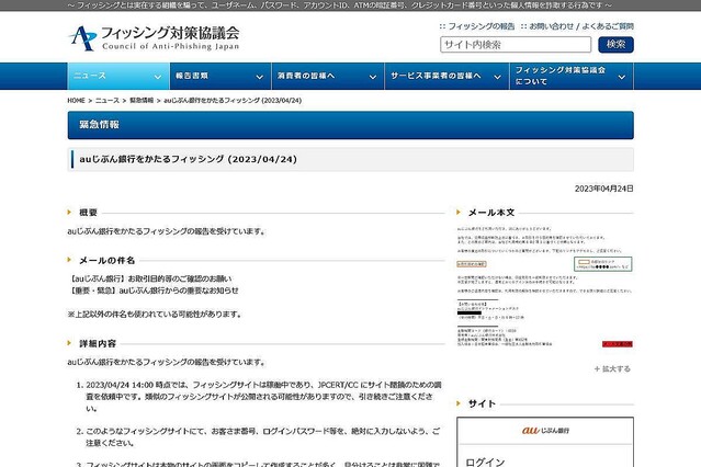 auじぶん銀行を偽るフィッシング確認、注意を