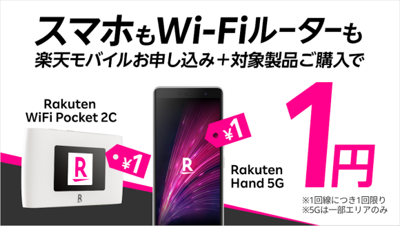 楽天モバイル、5GスマホとWi-Fiルーターが1円になるキャンペーン