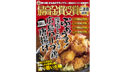 広島のスーパー「フレスタ」の唐揚げ、西日本で「最高金賞」を受賞