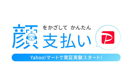 「Yahoo!マート by ASKUL 代々木上原店」で「顔認証支払い」の実証実験スタート