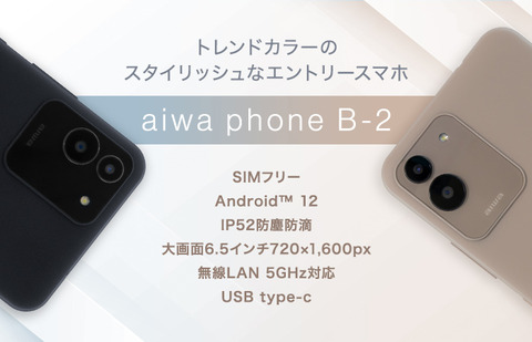 JENESIS、低価格な4G対応エントリースマホ「aiwa phone B-2」を発表！5月15日発売ながら公式Webストアで先行販売中。価格は1万9800円