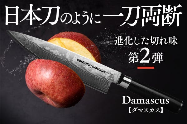 和包丁と西洋のカスタムナイフの良さを融合した切れ味抜群の「ダマスカス包丁」