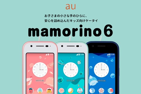 KDDI、公式Webストア「au Online Shop」にて子供向けケータイ「mamorino6」を機種変更でも購入可能に！価格は2万2千円
