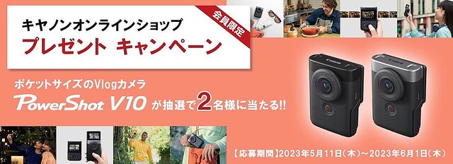 キヤノン、Vlogカメラ「PowerShot V10」が抽選で当たるキャンペーン