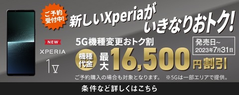 KDDI、au向け新フラッグシップスマホ「Xperia 1 V SOG10」の価格を案内！21万240円で最大2万2千円割引。機種変更も割引を1万6500円に増額