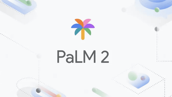 Googleが大規模言語モデル「PaLM 2」を発表、すでに25のGoogleサービスに導入済み