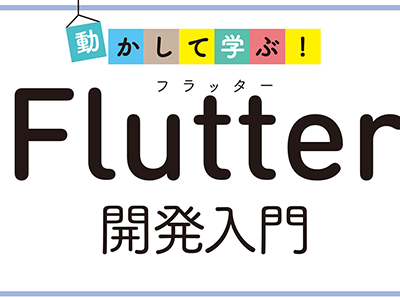 モバイルアプリ開発のフレームワーク「Flutter」を解説、『動かして学ぶ!Flutter開発入門』