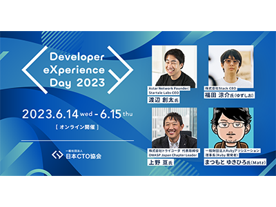 開発者体験がテーマの「Developer eXperience Day 2023」、第一弾登壇者情報を発表