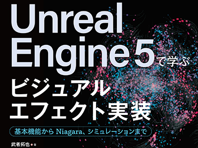 新刊『Unreal Engine 5で学ぶビジュアルエフェクト実装』発売、ゲームの「気持ちいい体験」を実現する必須要素