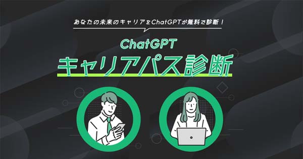 ギークリー、ChatGPTによるキャリアパス診断サービスの提供を開始