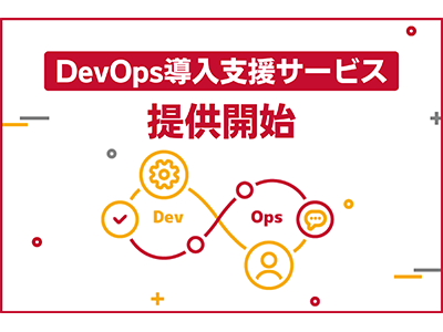 サーバーワークス、システム構築・運用を支援する「DevOps導入支援サービス」を提供開始