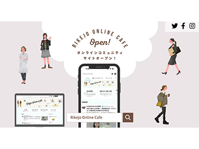 理系女子が繋がり交流できる会員制のオンラインコミュニティ「Rikejo Online Cafe」開設