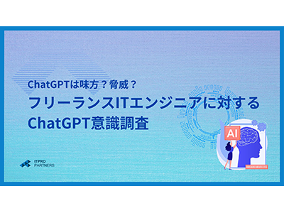 約6割がChatGPTをはじめとするAIに「期待」、HajimariがChatGPTに対する意識調査を実施