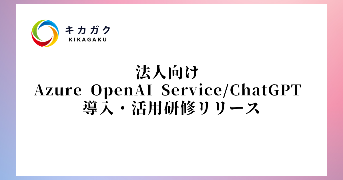 キカガク、Azure OpenAI Service/ChatGPT導入・活用研修の提供を開始