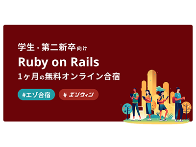 エゾウィン、「Ruby on Rails」を無料で学べる「エゾ合宿2023」を8月1日〜8月31日に開催