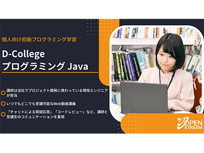 オープンストリーム、個人向け初級プログラミング学習「D-College プログラミング Java」を販売開始